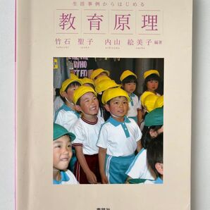 教育原理 生活事例からはじめる 竹石聖子 内山絵美子