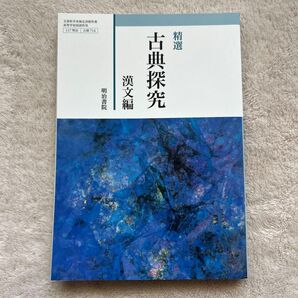精選 古典探究 漢文編 高校教科書 国語 明治書院