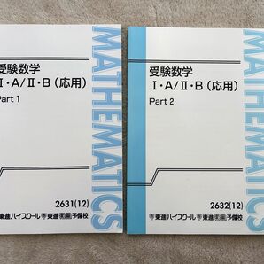 東進 志田先生 受験数学ⅠA/ⅡB(応用) Part1、2の2冊セット