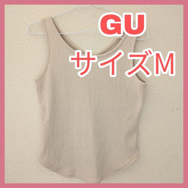 【GU】 ベージュ リブ編み タンクトップ M 2way インナー