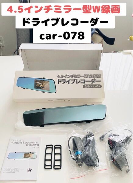 【未使用品】 ドライブレコーダー ドラレコ ミラー型 カー用品 car-078 前後カメラ ドライブレコーダーミラー型 車載カメラ