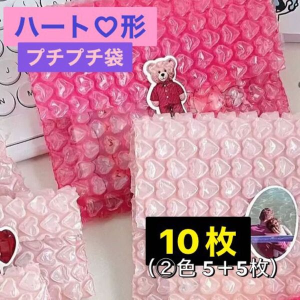 ハート形 プチプチ袋 約10.5cm 10枚 クッション袋 梱包材 ピンク
