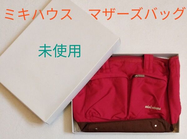 ミキハウス MIKIHOUSE マザーズバッグ【未使用】