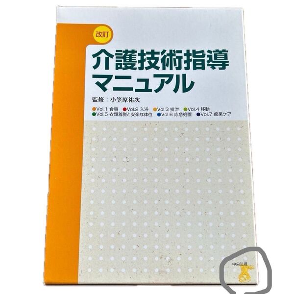 介護技術指導マニュアル 全7巻 改訂 小笠原 祐次 監修