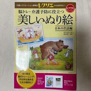 脳トレ・介護予防に役立つ美しいぬり絵 日本の昔話編 (レクリエブックス) 篠原菊紀/監修