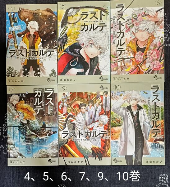 【巻数注意】ラストカルテ 法獣医学者当麻健匠の記憶 4、5、6、7、9、10巻 6冊セット