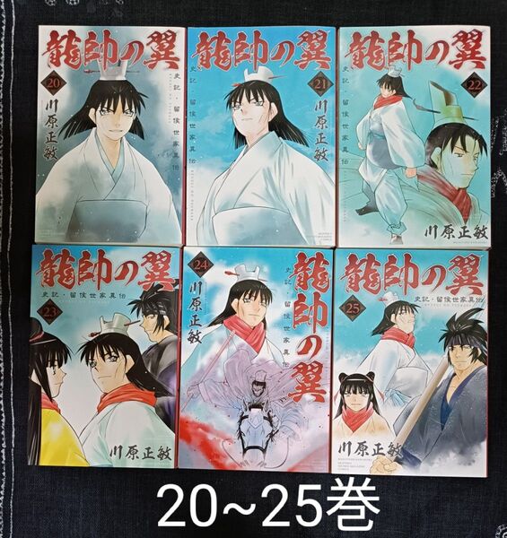 龍帥の翼 史記・留侯世家異伝 20~25巻 6冊セット