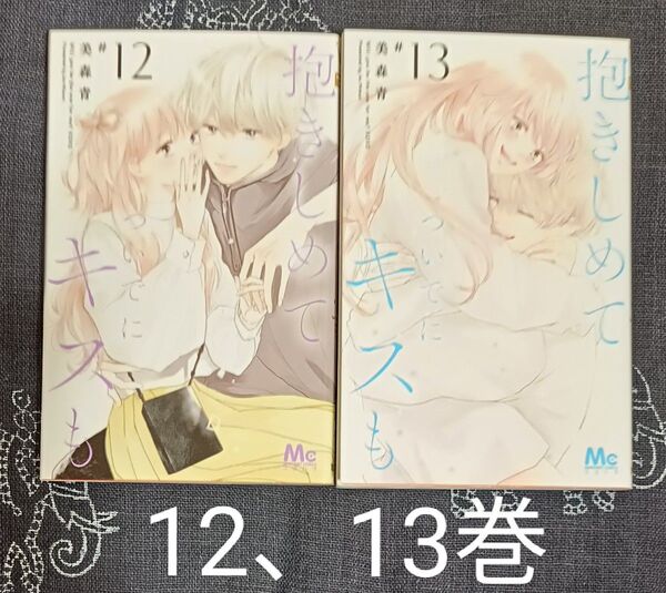 抱きしめてついでにキスも 12、13巻