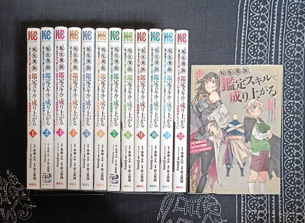 【3口発送で100円引き】転生貴族、鑑定スキルで成り上がる 1~12巻