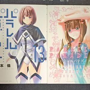 【特装版】パラレルパラダイス 13巻 ※BOXなし