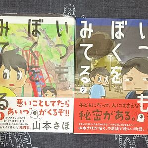 いつもぼくをみてる 1、 2巻