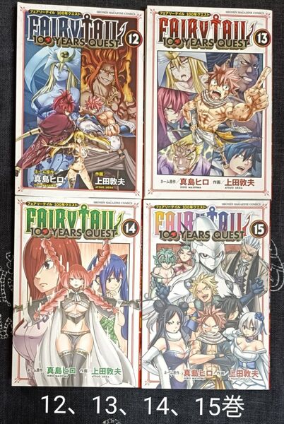 フェアリーテイル 100年クエスト 12、13、14、15巻 4冊セット