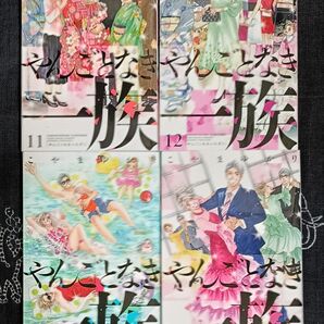 やんごとなき一族 11、12、13、14巻