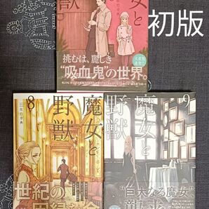 魔女と野獣 6、8、9巻 3冊セット