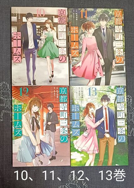 京都寺町三条のホームズ 10 ~13巻
