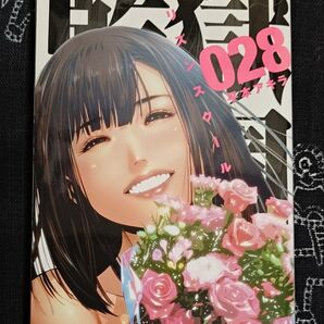 監獄学園(プリズンスクール)28巻【完結】