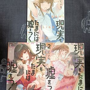 現実(リアル)もたまには嘘をつく 1、2、3巻