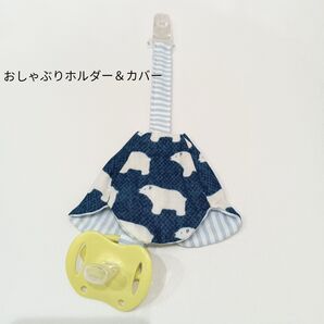 デニム風★しろくま柄★紺色★リバーシブル★おしゃぶりホルダー★おしゃぶりカバー★2点セット★ハンドメイ