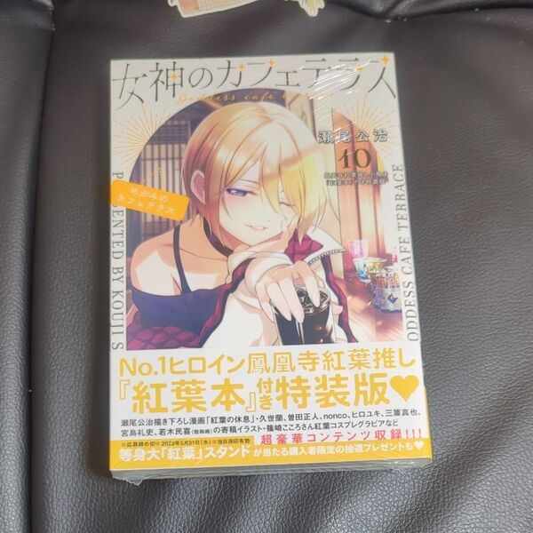 特装版 女神のカフェテラス 10 (プレミアムKC) 瀬尾公治 新品未開封