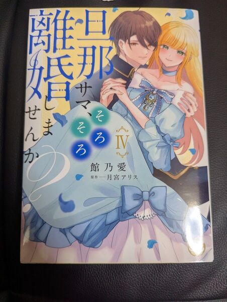 旦那サマ、そろそろ離婚しませんか? 4 (秋水デジタルコミックス) 月宮アリス
