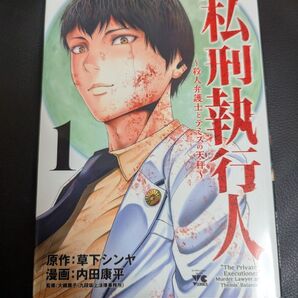 私刑執行人 殺人弁護士とテミスの天秤 1 (ヤングチャンピオン・コミックス) 草下シンヤ/原作 内田康平/漫画 大槻展子/監修