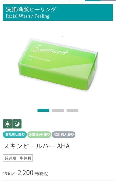 サンソリットスキンピールバーAHA