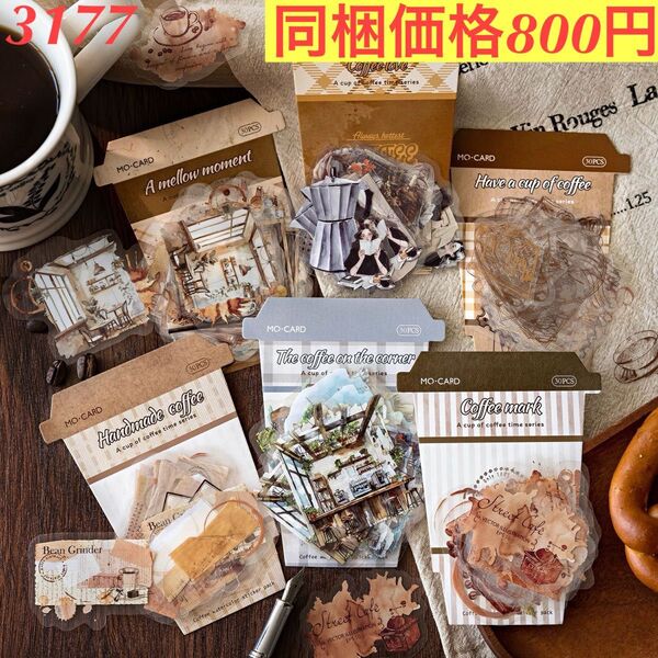 多種類レトロ水彩PET装飾シール 6種180枚 コーヒータイム第2弾シリーズ