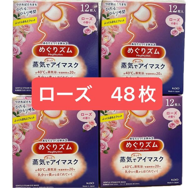 【48枚】 花王 めぐりズム 蒸気でホットアイマスク ローズの香り