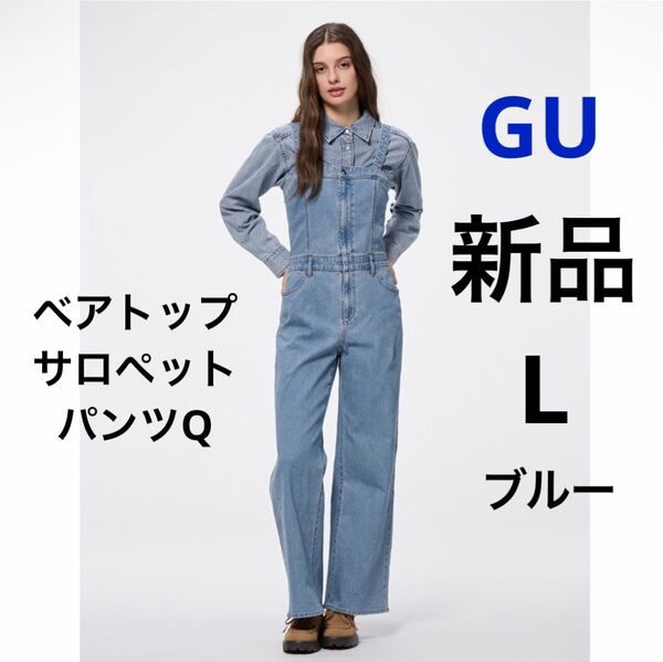 新品 GU ジーユー ベアトップサロペットパンツQ ブルー L ★ レディース オーバーオール オールインワン デニム