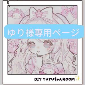 ゆり様専用ページ