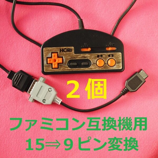 2個セット ファミコン互換機(Dsub9ピン)用 ファミコン コントローラー(15ピン) 変換ケーブル