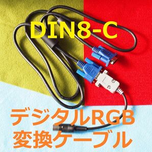 1.5mアナログRGBケーブル+Short版デジタルRGB変換ケーブル ミニD-sub15ピン3列 15kHz対応ディスプレイ用