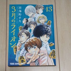 3月のライオン 13巻