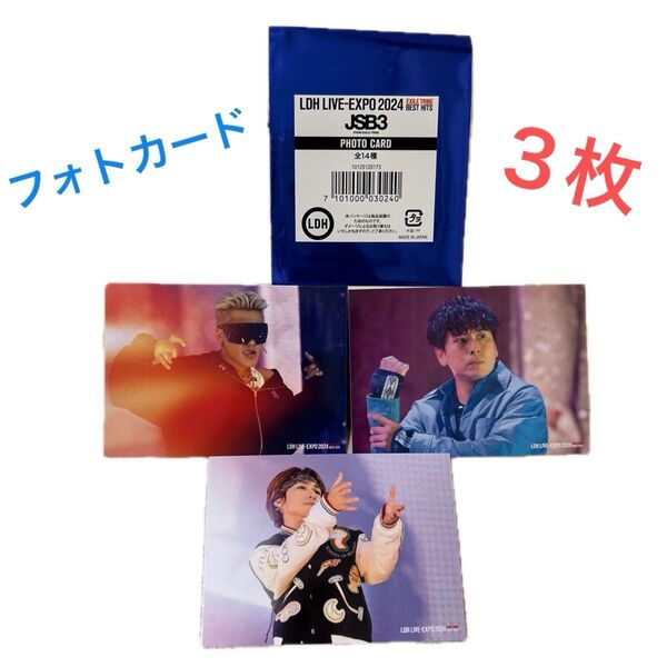 JSB3 フォトカード 3枚セット LDH LIVE-EXPO 2024