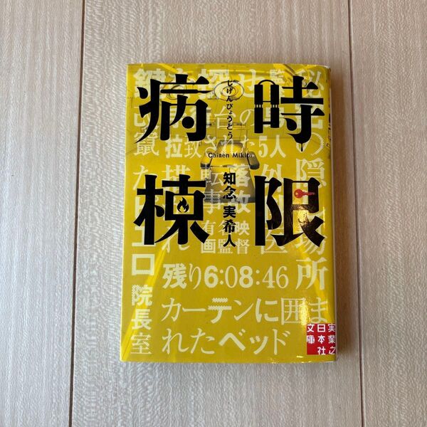時限病棟 (実業之日本社文庫 ち1-2) 知念実希人/著