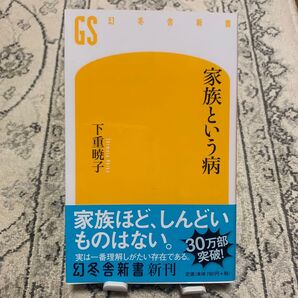 家族という病 (幻冬舎新書 し-10-1) 下重暁子/著