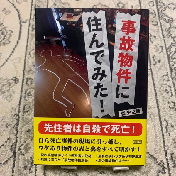 事故物件に住んでみた!! 森史之助 本 文庫