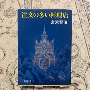 注文の多い料理店 (新潮文庫 み-2-6) (改版) 宮沢賢治/著