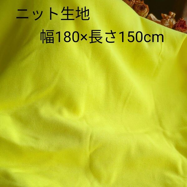 フライス幅広ニット生地 レモンイエロー生地 幅180×長さ150cm