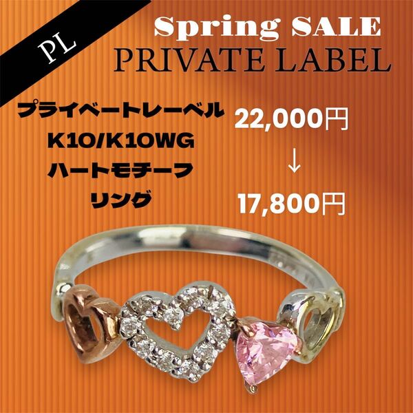 PRIVATE LABEL プライベートレーベル K10/K10WG ハートモチーフ リング