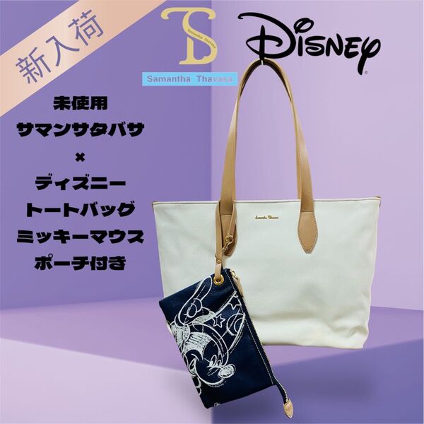 希少 未使用 Samantha Thavasa サマンサタバサ×ディズニー トートバッグ ミッキーマウスポーチ付