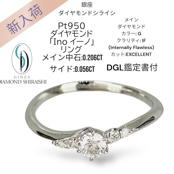 銀座ダイヤモンドシライシ Pt950 ダイヤモンドリング 「Ino」 D:0.206ct D:0.056ct G-IF-EXC