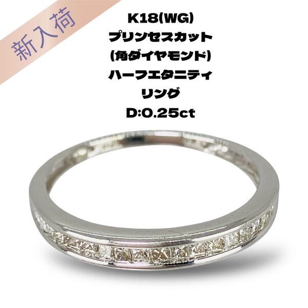 K18WG プリンセスカット(角ダイヤモンド) ハーフエタニティリング D:0.25ct