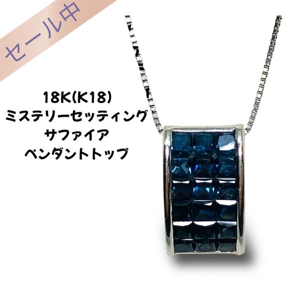 18K サファイア ミステリーセッティング ペンダントトップ