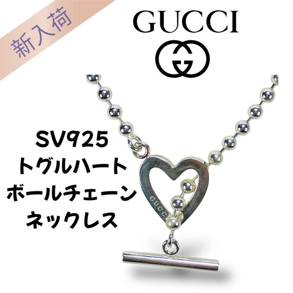 GUCCI グッチ SV925 トグルハート ボールチェーン ネックレス