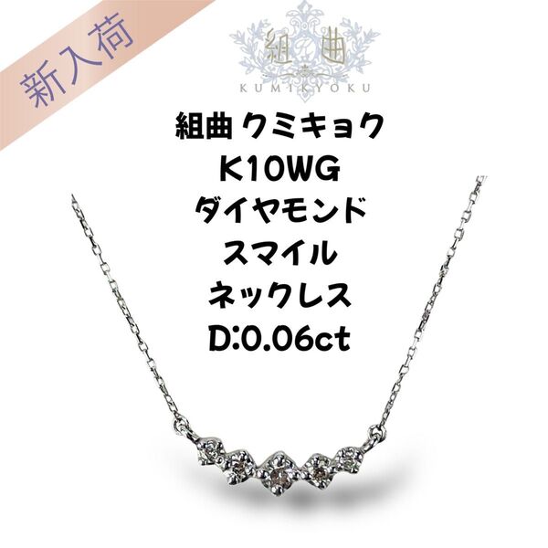 組曲 クミキョク K10WG ダイヤモンド付 スマイル ネックレス D:0.06