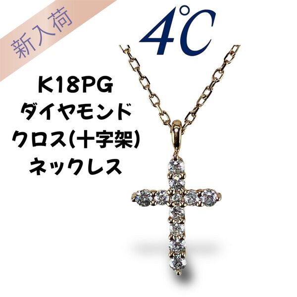 4℃ ヨンドシー K18PG ダイヤモンド クロス (十字架) ネックレス
