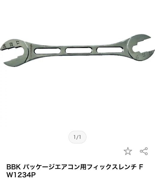 業務用エアコン BBK フィックスレンチ工具