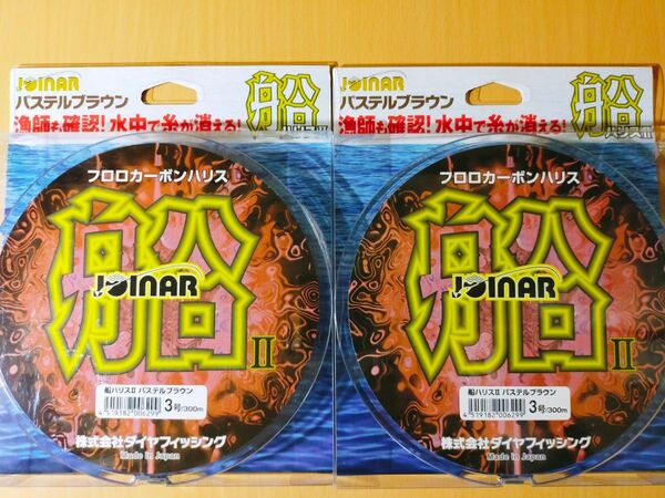 【ブラウンフロロ300m×2個】ジョイナー 船ハリスⅡ 3号 300m×2個 パステルブラウン 管a25043182s205ypp