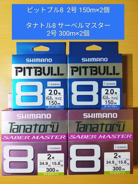 【計4個】シマノ ピットブル8 2号 150m×2個 タナトル8 サーベルマスター2号 300m×2個
